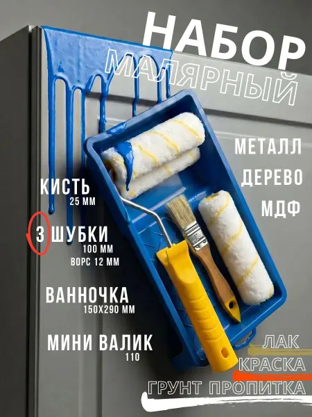 Малярный набор с валиком, кистью и ванночкой для покраски