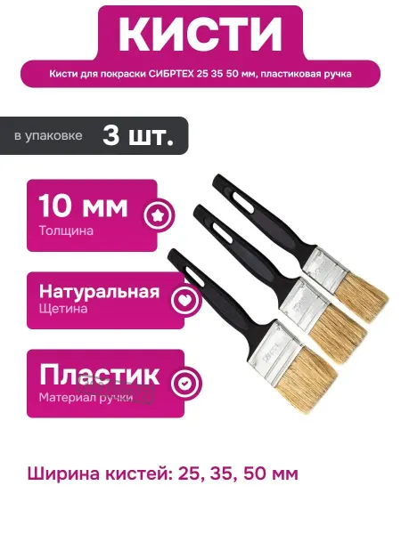 СИБРТЕХ Кисти для окрашивания деталей и труднодоступных мест 3 шт
