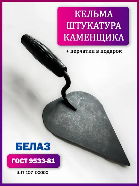 БЕЛАЗ Кельма штукатура Мастерок каменщика + перчатки Набор