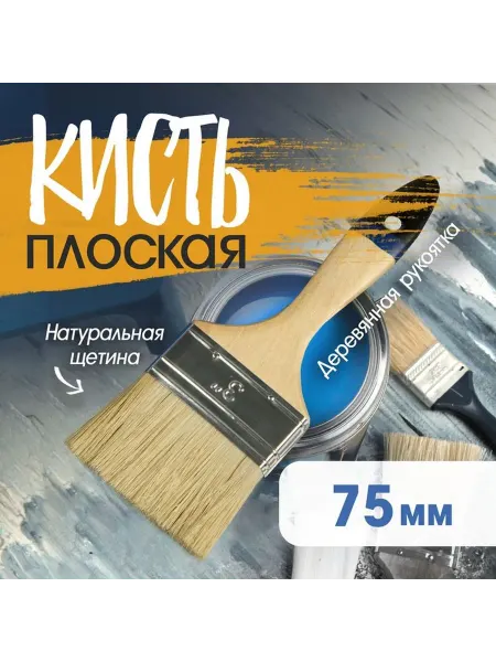 Удобная плоская кисть для красок и лаков