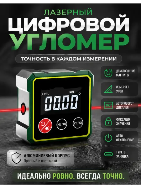 Лазерный электронный угломер с нивелиром