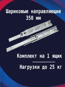 Направляющие шариковые для ящиков 350 мм
