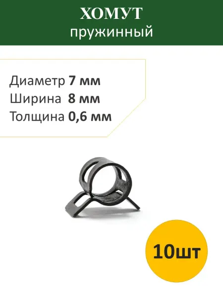 Хомут пружинный 7 мм (10шт)