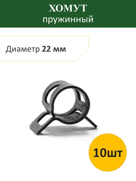 Хомут пружинный 22 мм (10шт)