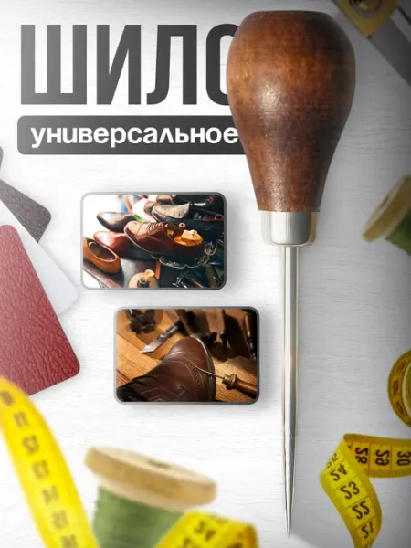 Шило универсальное