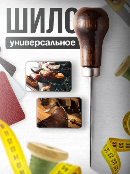 Шило универсальное