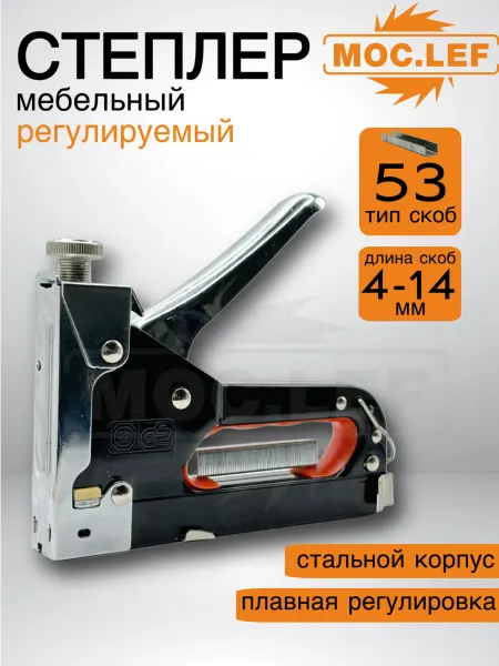 Степлер мебельный