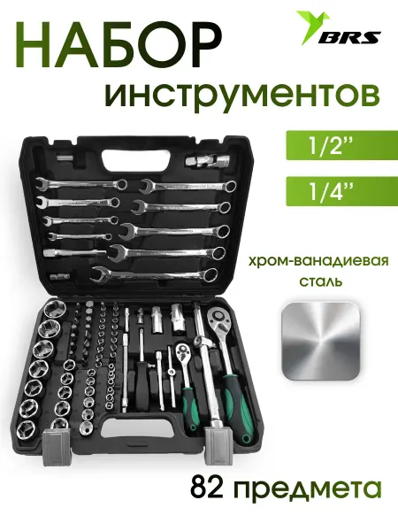 Набор инструментов 82 предмета