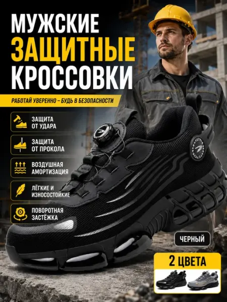 Защитные ботинки со стальным носком