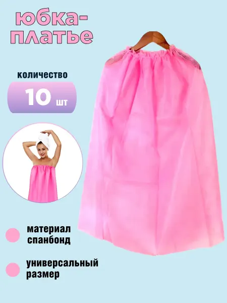 Одноразовая юбка 10 штук