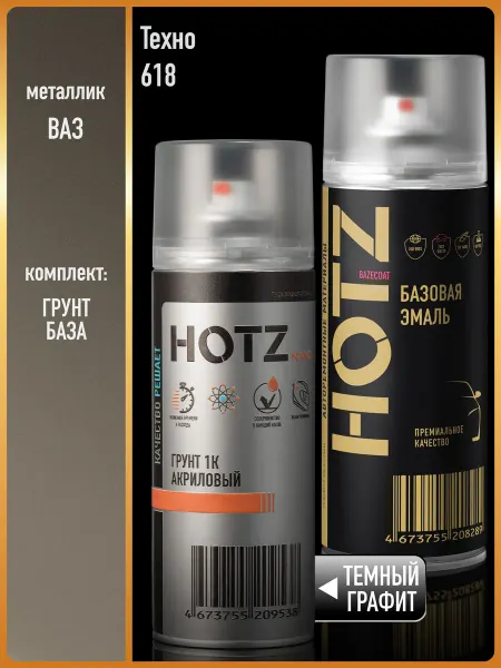 HOTZ Краска аэрозольная 1K "Техно 618"+Грунт