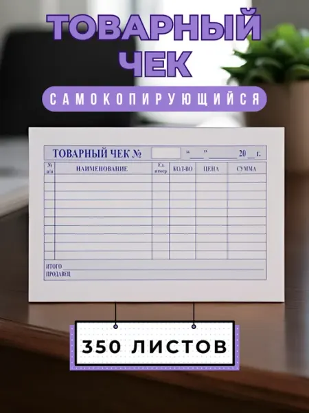 Канц Групп Товарный чек самокопирующийся бланк 350 листов
