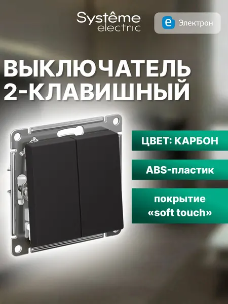 Systeme Electric Выключатель 2-клавишный AtlasDesign 10АХ мокко механизм SE