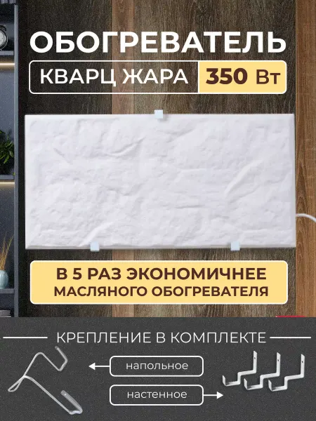 Русская печка Обогреватель кварцевый Кварц Жара 350