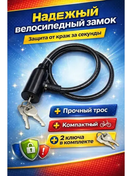 Аср Велосипедный замок тросовый с ключом