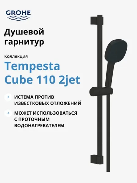 Grohe Душевой гарнитур Tempesta Cube 110, матовый черный,267482433