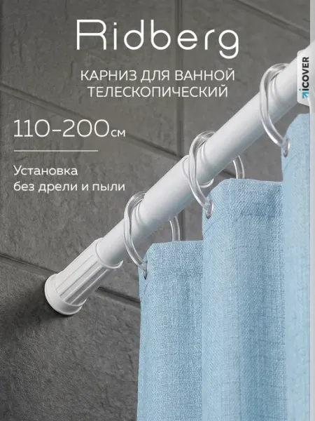 Ridberg Карниз для ванной телескопический 110-200 см