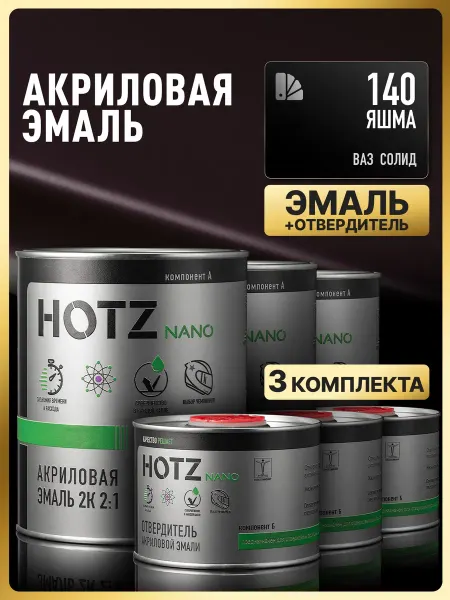 HOTZ Акриловая краска автомобильная, Яшма 140, 3 Комплекта