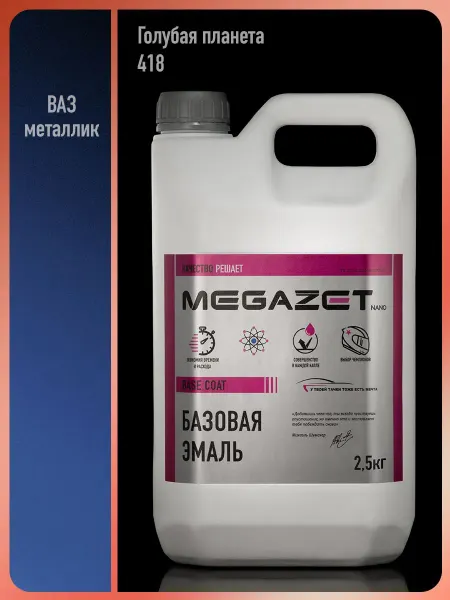 MEGAZET NANO Автомобильная краска Голубая планета 418 металлик, 2.5 кг