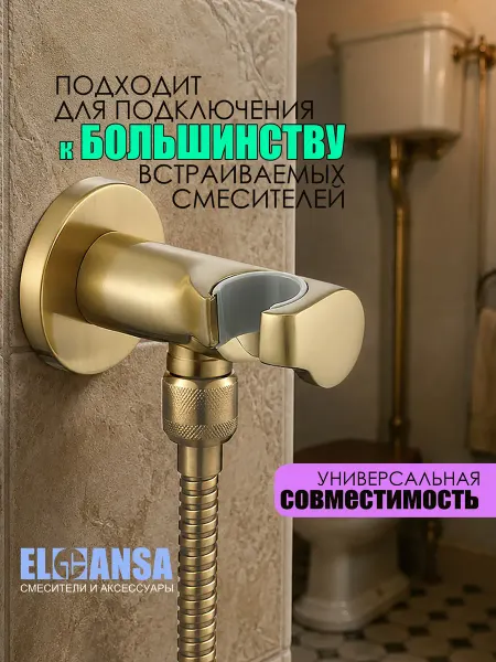 ELGHANSA Шланговое подключение для душа G1 2