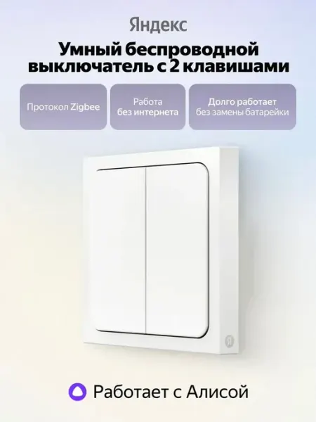 Яндекс Умный беспроводной выключатель 2 клавиши