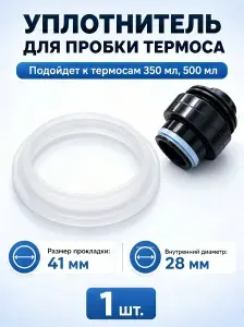 Резинка для пробки термоса 4 см на термос 350 и 500 мл, 1 шт.