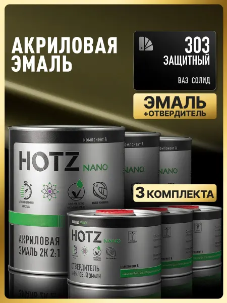 HOTZ Акриловая краска автомобильная, Защитный 303, 3 Комплекта