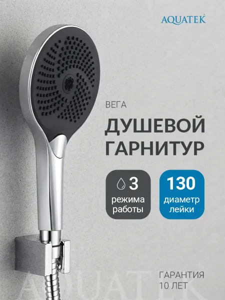 Aquatek Душевой гарнитур 3 режима Вега