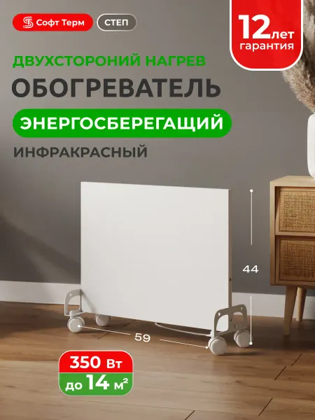 SoftTherm Обогреватель двустороннего нагрев 350 ВТ (7 кв.м)