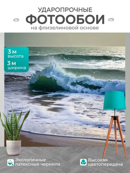 LotsPrints Фотообои "Море в стиле неоромантизм, шумные волны." 3x3м