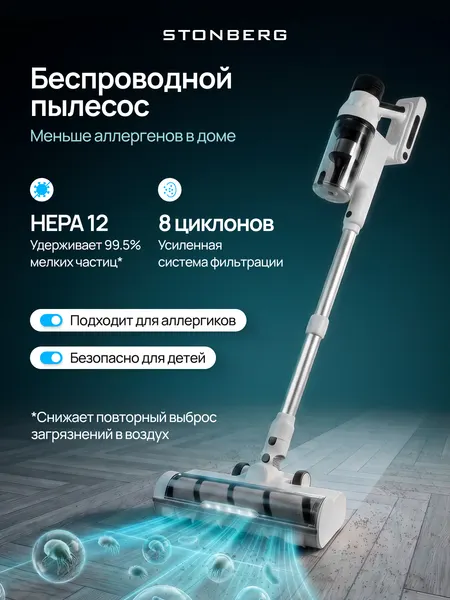 Пылесос вертикальный, беспроводной для ковров Stonberg V350, сухая уборка, BLDC-мотор и фильтр HEPA, 350 Вт