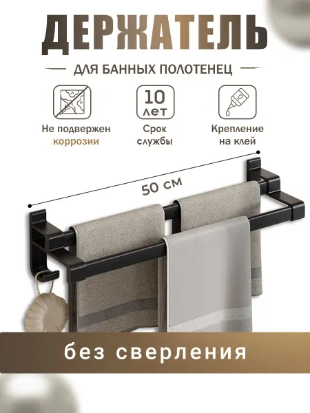 Interiorika Держатель для полотенец в ванную без сверления 50 см