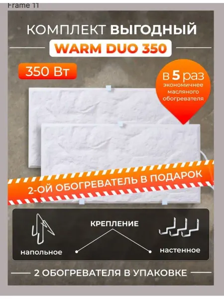 Русская печка Обогреватель кварцевый Warm DUO 350