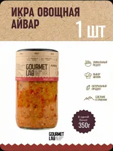 Икра овощная Айвар Gourmet Lab продукты из Армении 1 шт 350г