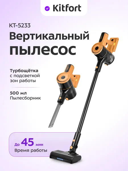 Kitfort Пылесос вертикальный беспроводной для дома КТ-5233 - 350 Вт
