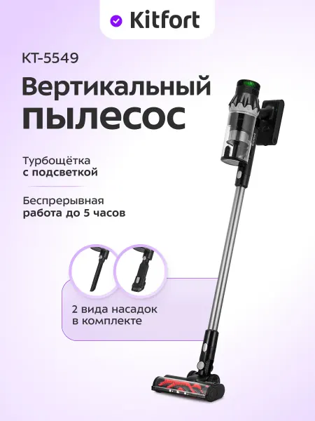 Kitfort Пылесос вертикальный беспроводной для дома КТ-5549 - 350 Вт