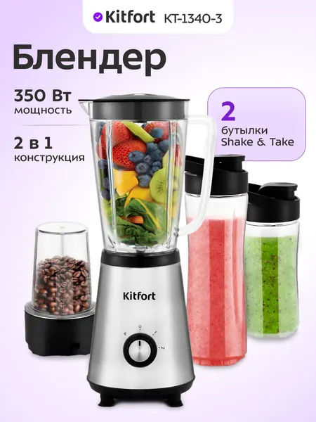 Блендер Kitfort КТ-1340-3 серебристый металлик, 350 Вт мощность