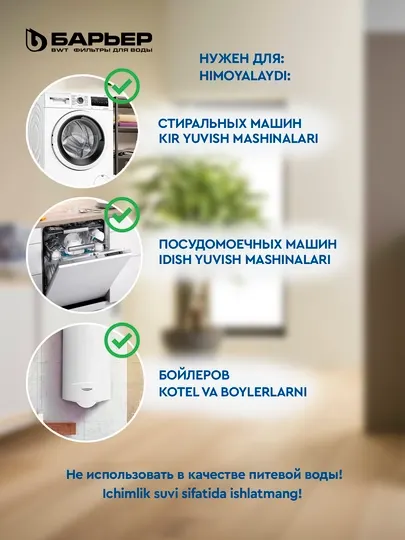 Фильтр Барьер Soft Line от накипи для стиральной машины – защита техники, 350 стирок