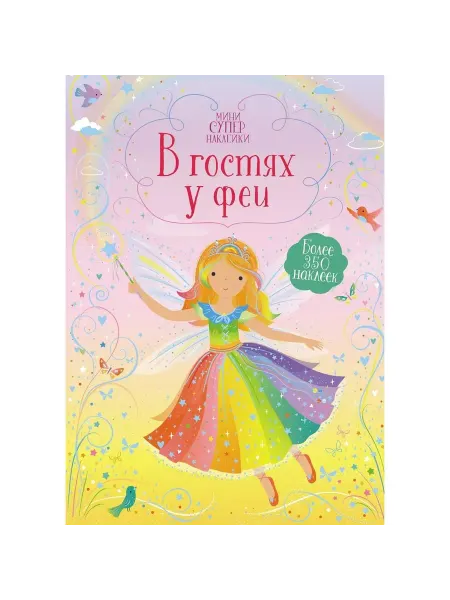Machaon Книга с наклейками В гостях у феи. Более 350