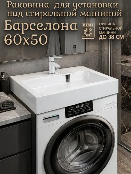WT Sanitary Ware Раковина над стиральной машиной 60x50 Барселона