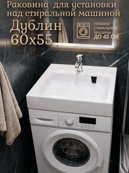 WT Sanitary Ware Раковина над стиральной машиной 60x55 Дублин