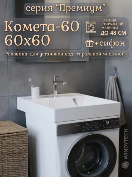 WT Sanitary Ware Раковина над стиральной машиной 60x60 Комета-60
