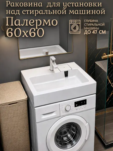 WT Sanitary Ware Раковина над стиральной машиной 60x60 Палермо