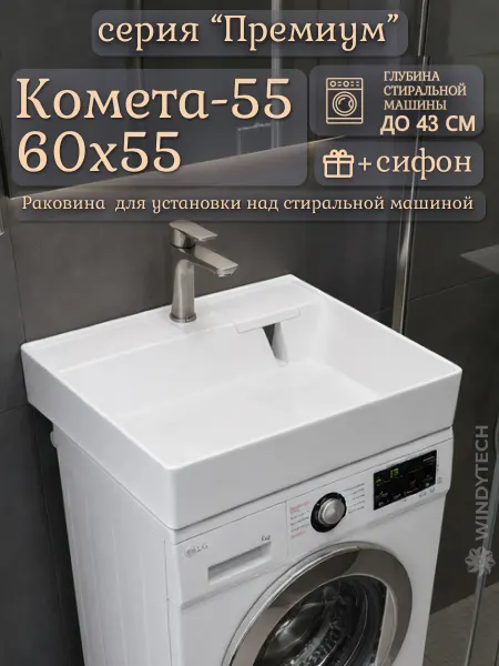 WT Sanitary Ware Раковина над стиральной машиной 60х55 Комета-55