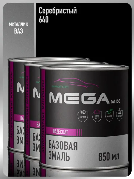MEGAMIXnano Автомобильная краска Серебристый Silver 640-3 шт