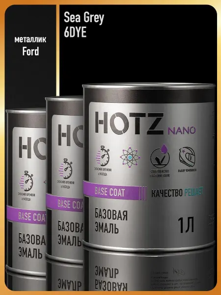 HOTZ Автомобильная краска Ford Sea Grey 6DYE метаик-3 шт