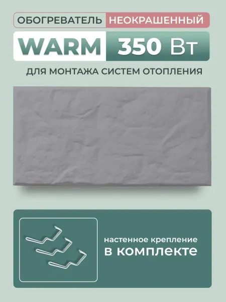 Русская печка Обогреватель кварцевый Warm 350 Вт с настенными креплениями