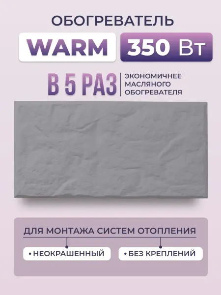 Русская печка Обогреватель кварцевый Warm 350 Вт для монтажа отопления