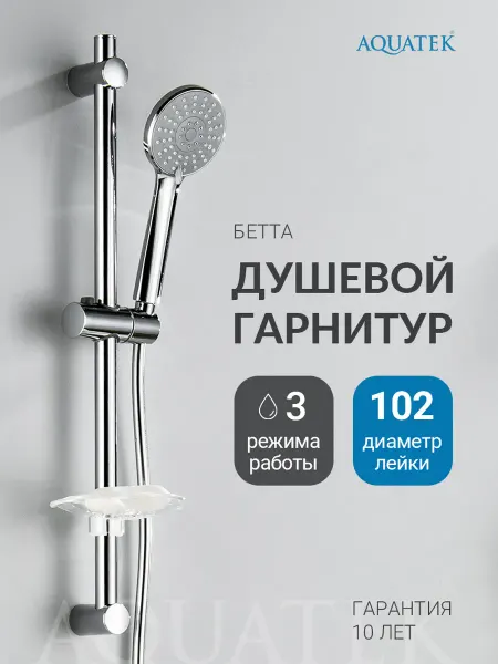 Aquatek Душевой гарнитур Бетта AQ2015CR хром