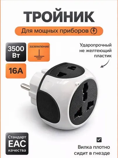 Тройник с заземлением 3500 Вт — для мощных приборов